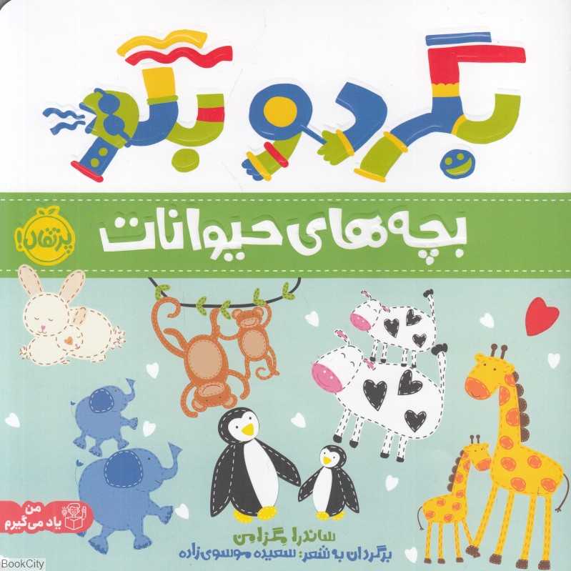 بگرد و بگو (بچه‌های حیوانات)