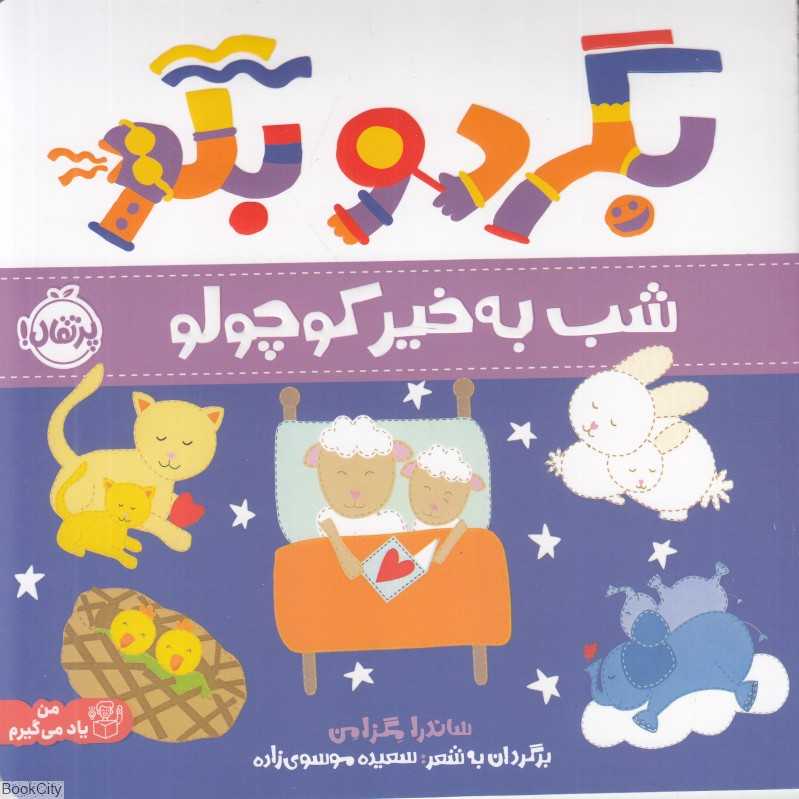 شب به‌خیر کوچولو (بگرد و بگو) - 0