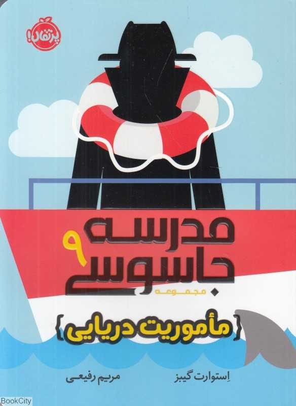 مدرسه جاسوسی 9 (ماموریت دریایی) - 0