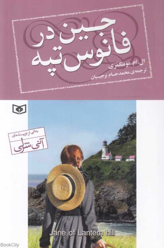 جین در فانوس تپه - 0