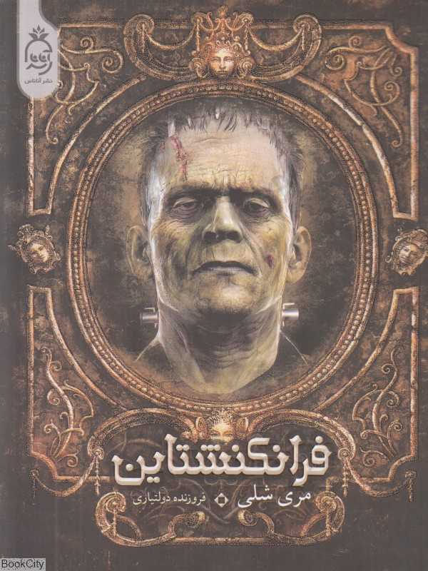 فرانکنشتاین (آناناس)