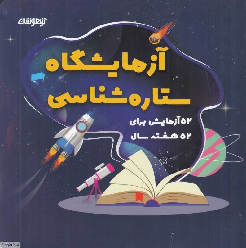 آزمایشگاه ستاره‌شناسی (52 آزمایش برای 52 هفته سال)