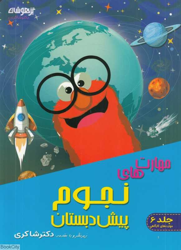 مهارت‌های نجوم پیش‌دبستان (با راهکارهای شیوه آموزش جهت مربیان نجوم) (مهارت‌های کارگاهی 6)