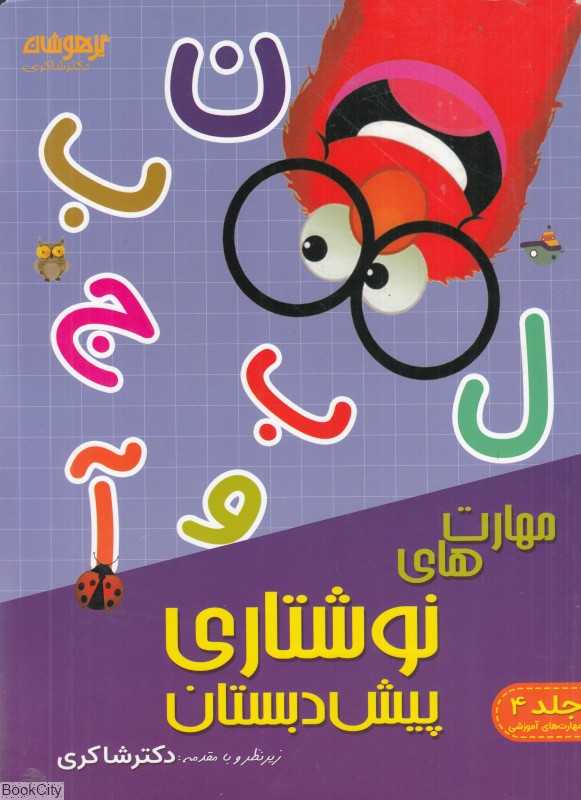 مهارت‌های نوشتاری پیش‌دبستان (مهارت‌های آموزشی 4)