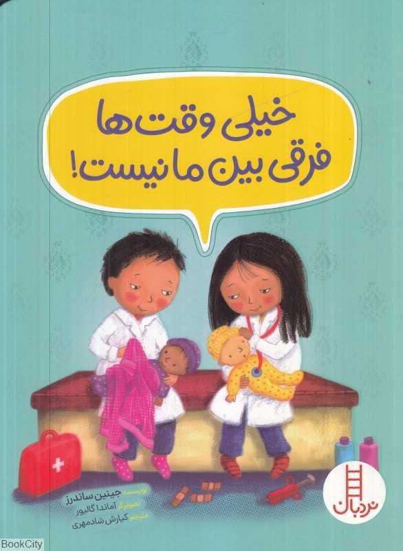 خیلی وقت‌ها فرقی بین ما نیست (تصویرگر آماندا گالیور)