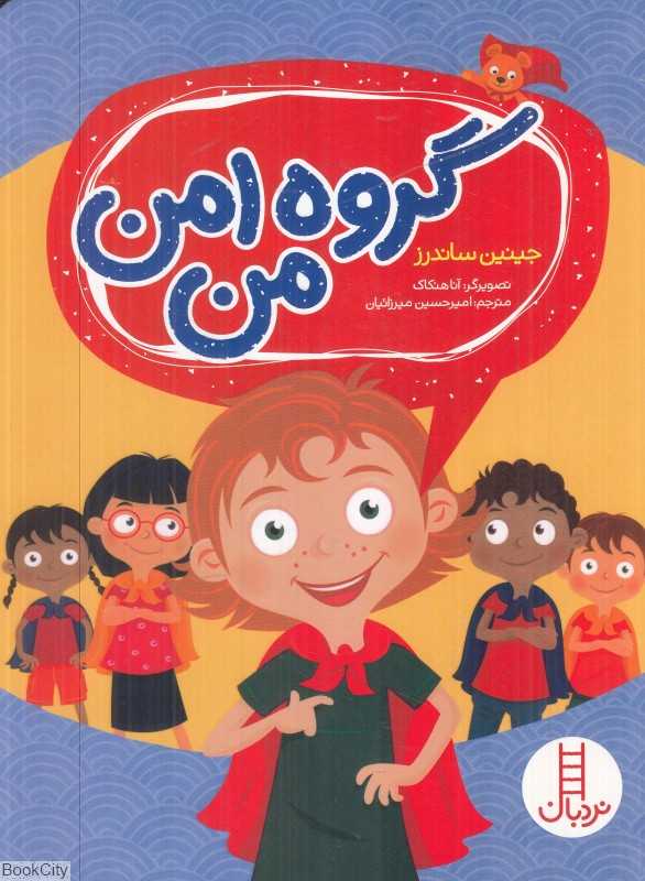 گروه امن من (تصویرگر آنا هنکاک) - 0