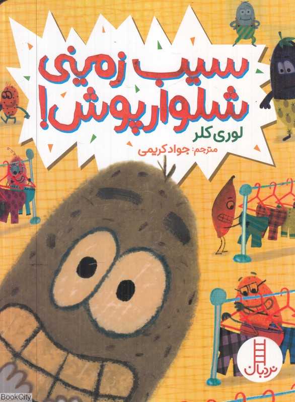 سیب‌زمینی شلوارپوش