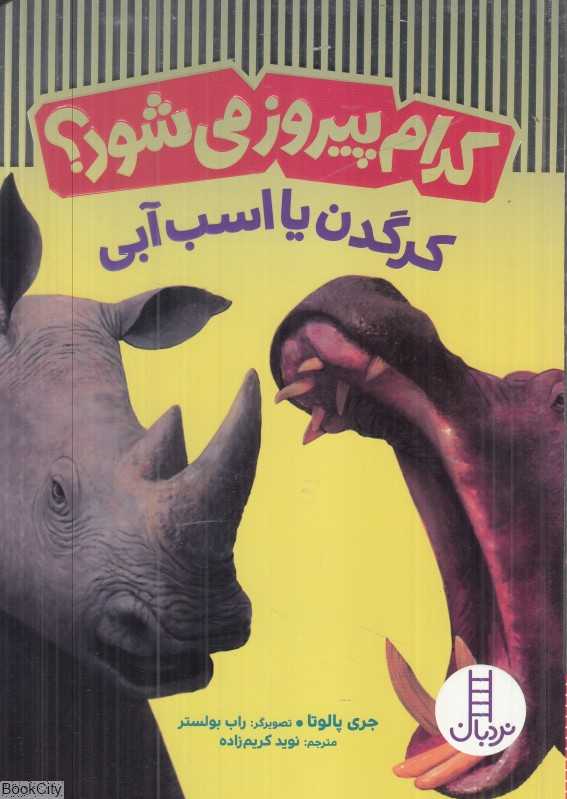 کرگدن یا اسب آبی (کدام پیروز می‌شود) (تصویرگر راب بولستر)