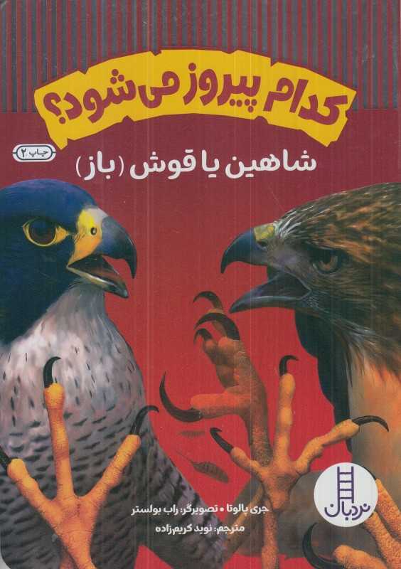 شاهین یا قوش (باز) (کدام پیروز می‌شود) (تصویرگر راب بولستر)