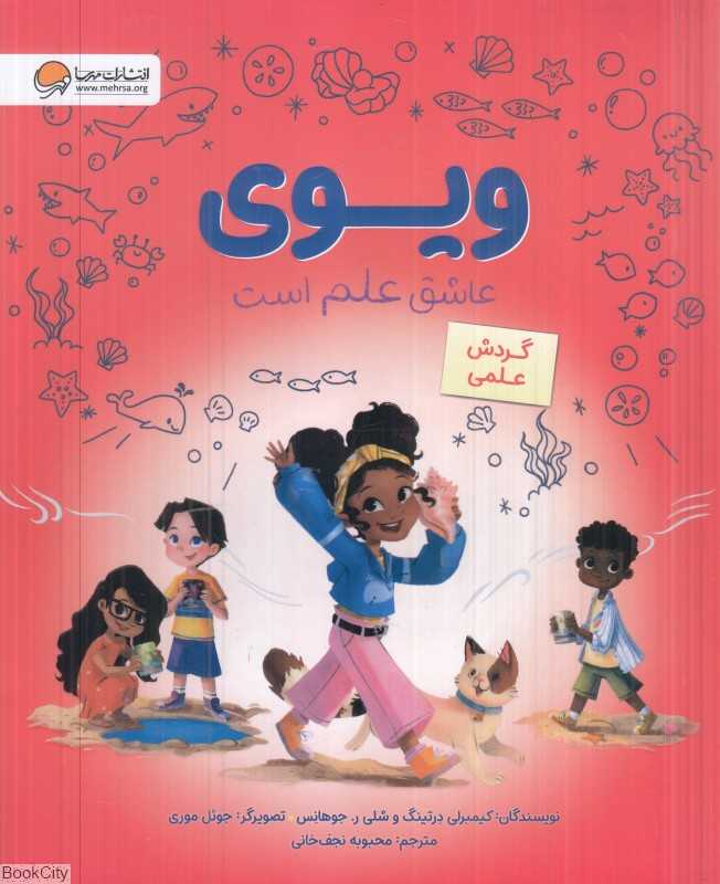 ویوی عاشق علم است (گردش علمی) (تصویرگر جوئل موری)