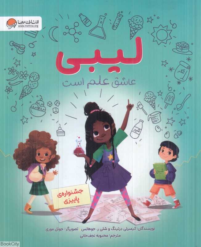 لیبی عاشق علم است (جشنواره پاییزی) (تصویرگر جوئل موری)