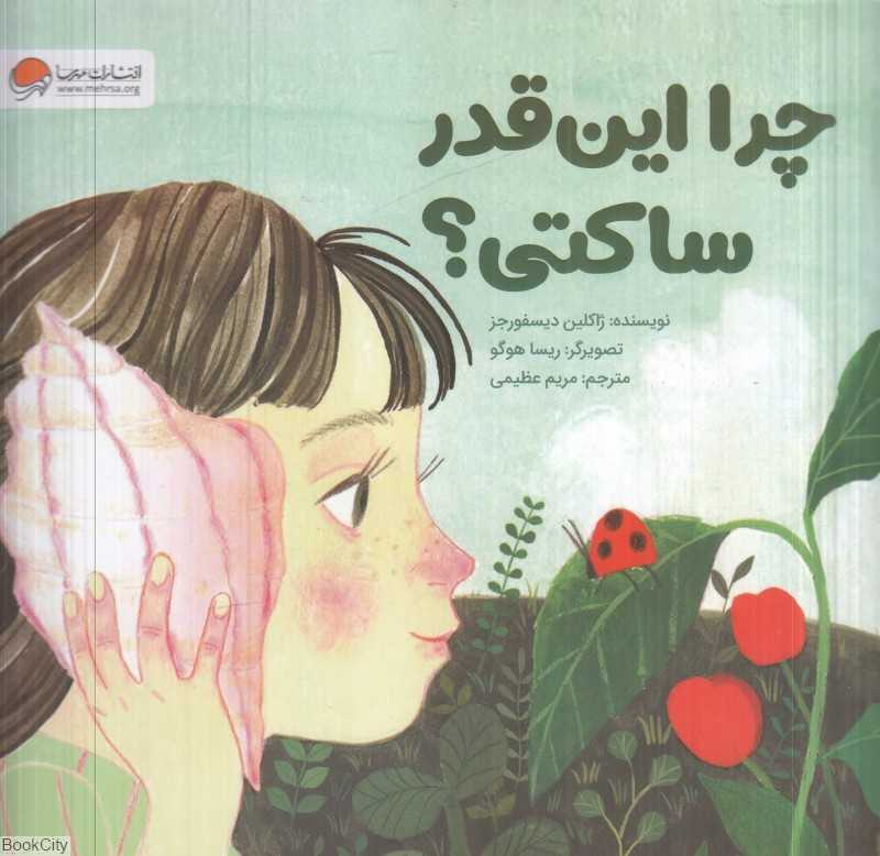 چرا این‌قدر ساکتی (تصویرگر ریسا هوگو) - 0