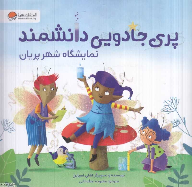 نمایشگاه شهر پریان (پری جادویی دانشمند)