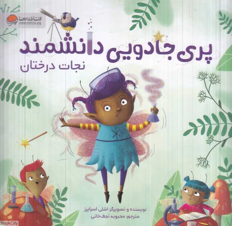 نجات درختان (پری جادویی دانشمند)