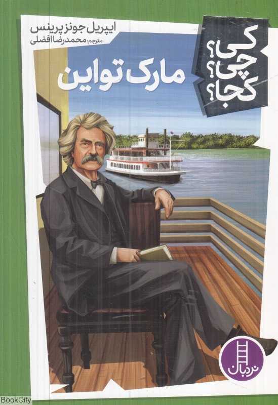 کی چی کجا (مارک تواین)