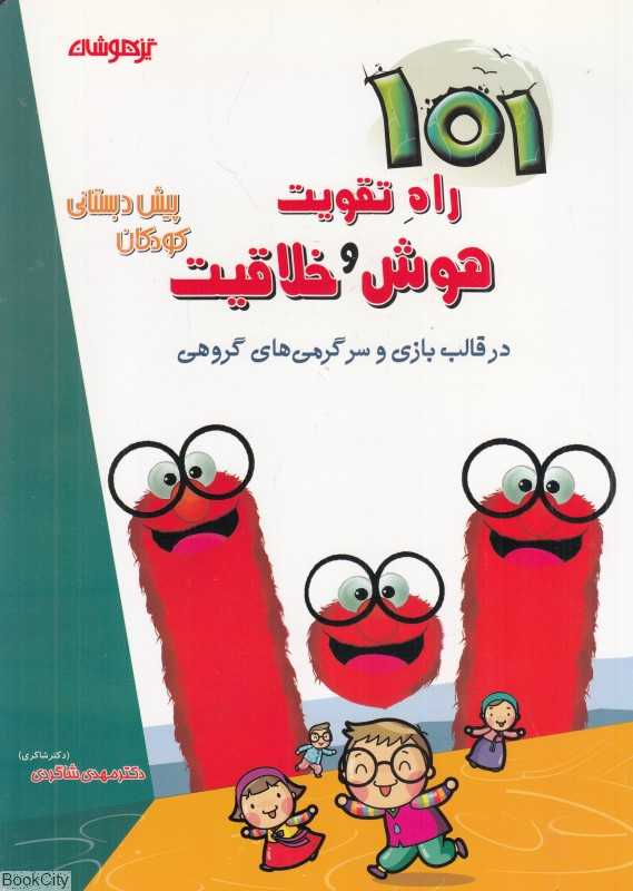 101 راه تقویت هوش و خلاقیت کودکان پیش‌دبستانی در قالب بازی و سرگرمی‌های گروهی