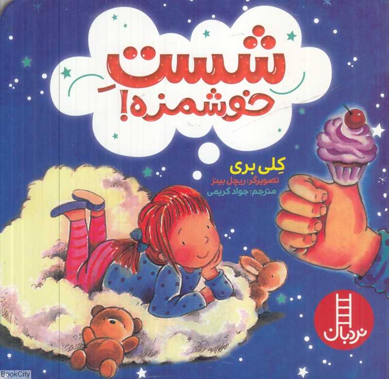 شست خوشمزه (تصویرگر ریچل بینز)