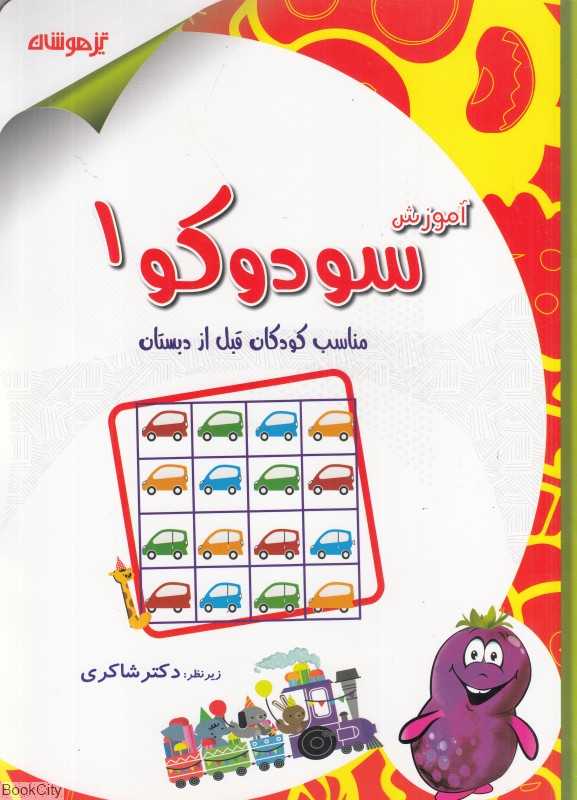 آموزش سودوکوی 1 (مناسب کودکان قبل از دبستان)