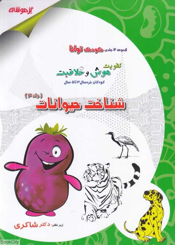 شناخت حیوانات (کودک توانا تقویت هوش و خلاقیت کودکان خردسال 3 تا 5 سال 4)