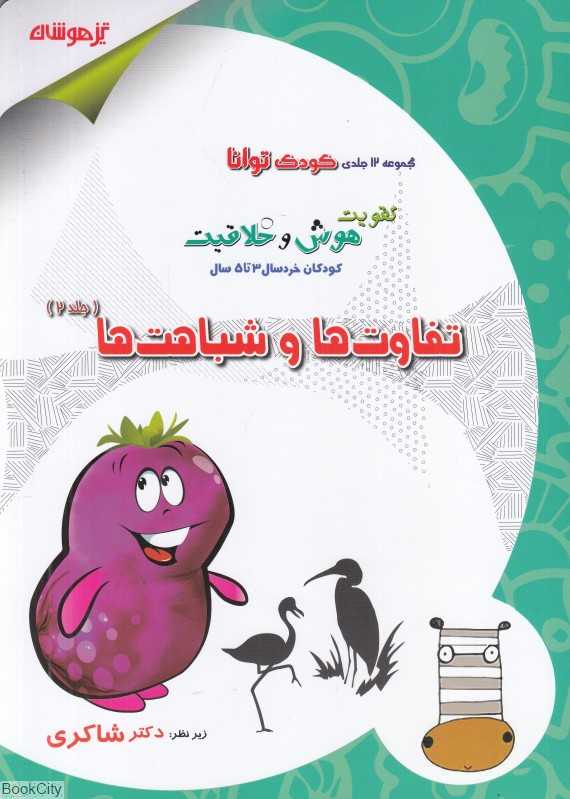 تفاوت‌ها و شباهت‌ها (کودک توانا تقویت هوش و خلاقیت کودکان خردسال 3 تا 5 سال 2) - 0