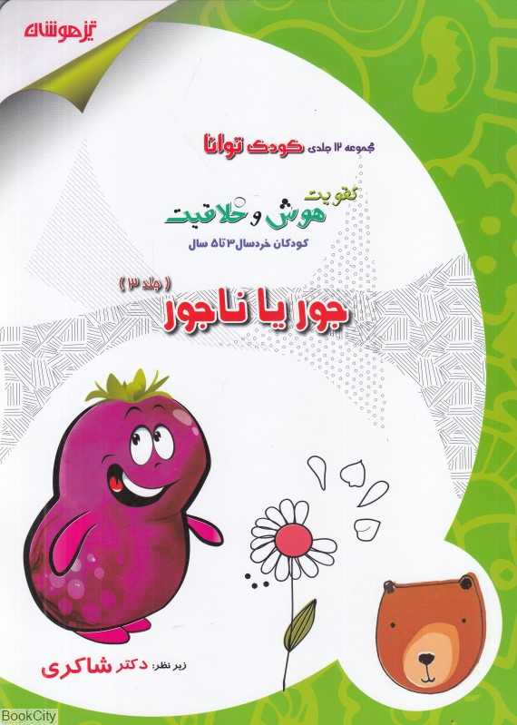 جور یا ناجور (کودک توانا تقویت هوش و خلاقیت کودکان خردسال 3 تا 5 سال 3) - 0