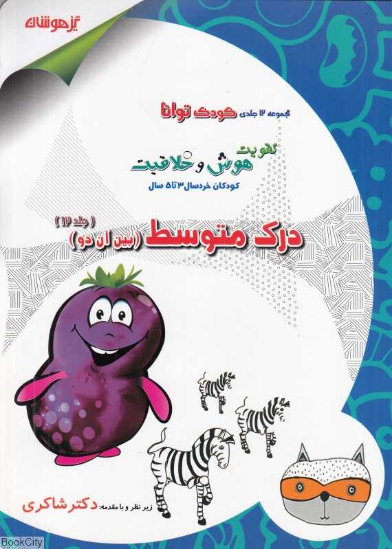 درک متوسط (بین آن دو) (کودک توانا تقویت هوش و خلاقیت کودکان خردسال 3 تا 5 سال 12) - 0