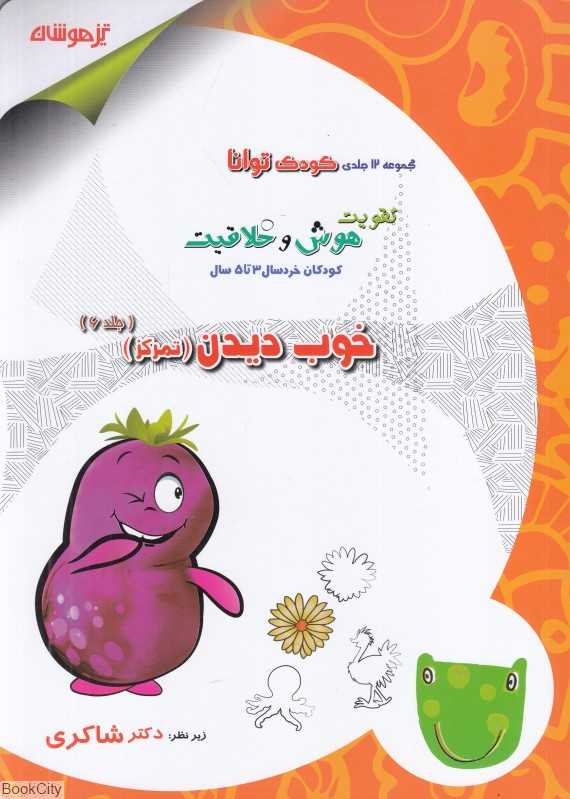 خوب دیدن (تمرکز) (کودک توانا تقویت هوش و خلاقیت کودکان خردسال 3 تا 5 سال 6)