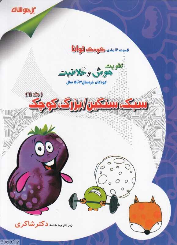 سبک سنگین (بزرگ کوچک) (کودک توانا تقویت هوش و خلاقیت کودکان خردسال 3 تا 5 سال 11)