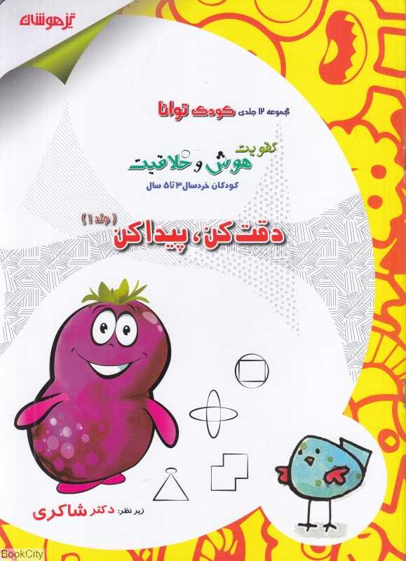 دقت کن پیدا کن (کودک توانا تقویت هوش و خلاقیت کودکان خردسال 3 تا 5 سال 1)