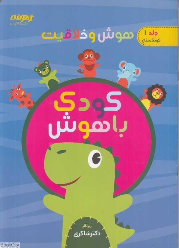 کودک باهوش (هوش و خلاقیت 1) (کودکستان)