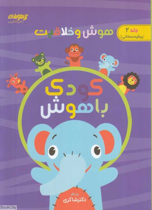 کودک باهوش (هوش و خلاقیت 2) (پیش‌دبستانی 1)