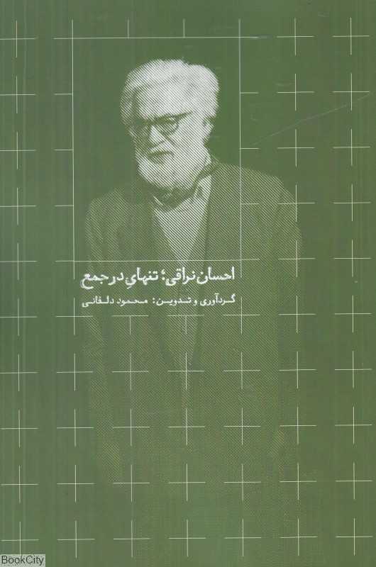 احسان نراقی (تنهای در جمع)