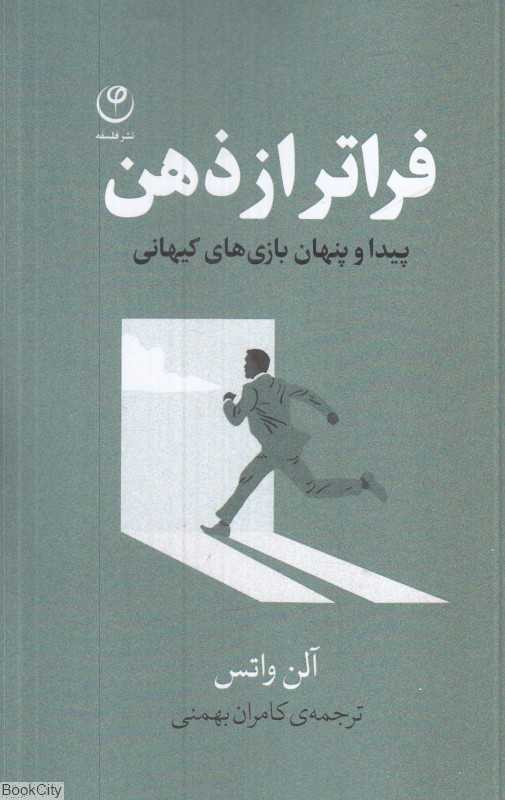 فراتر از ذهن (پیدا و پنهان بازی‌های کیهانی)