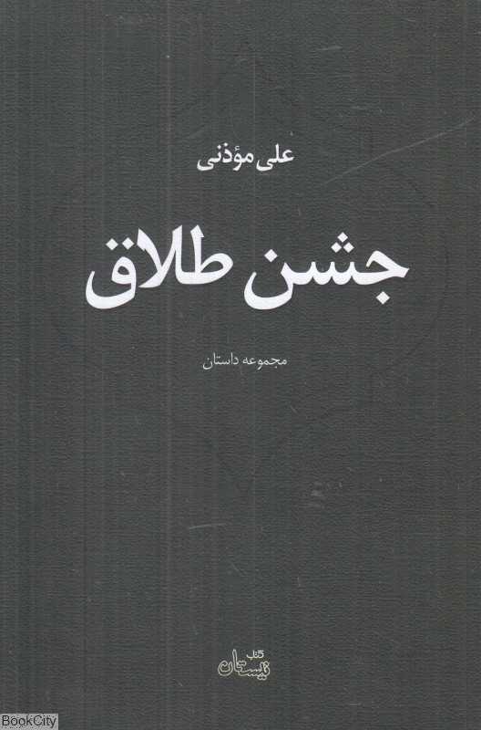 جشن طلاق