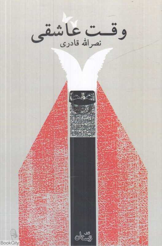 وقت عاشقی