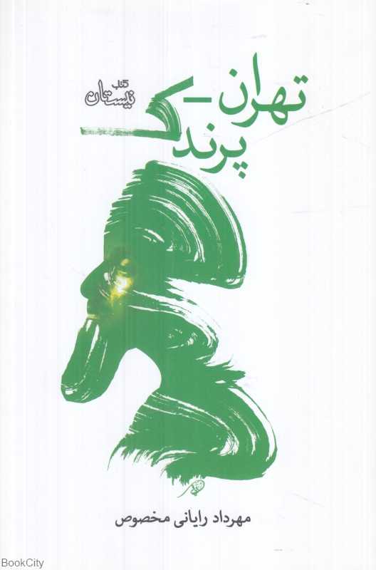 تهران پرندک