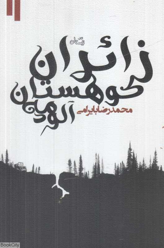 زائران کوهستان مه‌آلود