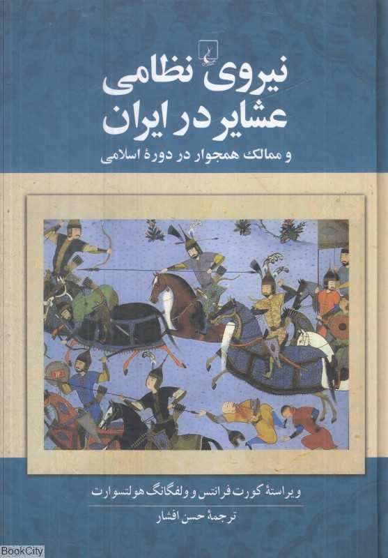 نیروی نظامی عشایر در ایران و ممالک همجوار در دوره اسلامی