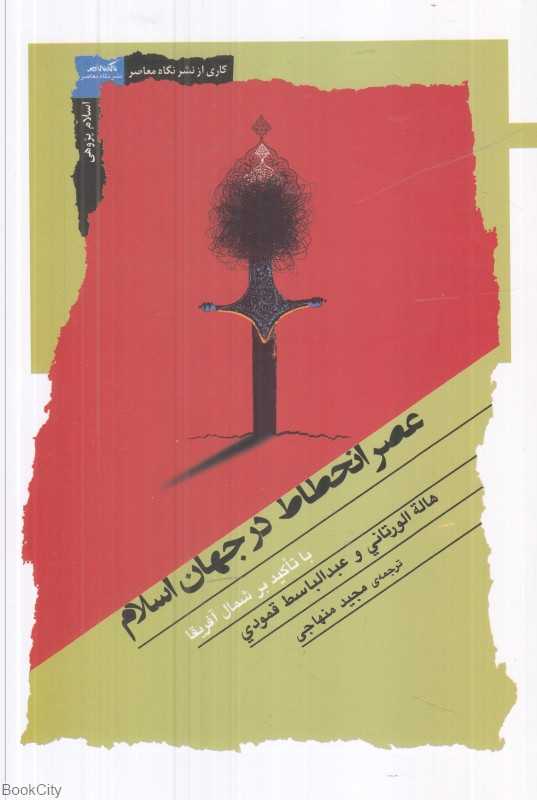 عصر انحطاط در جهان اسلام (با تاکید بر شمال آفریقا)