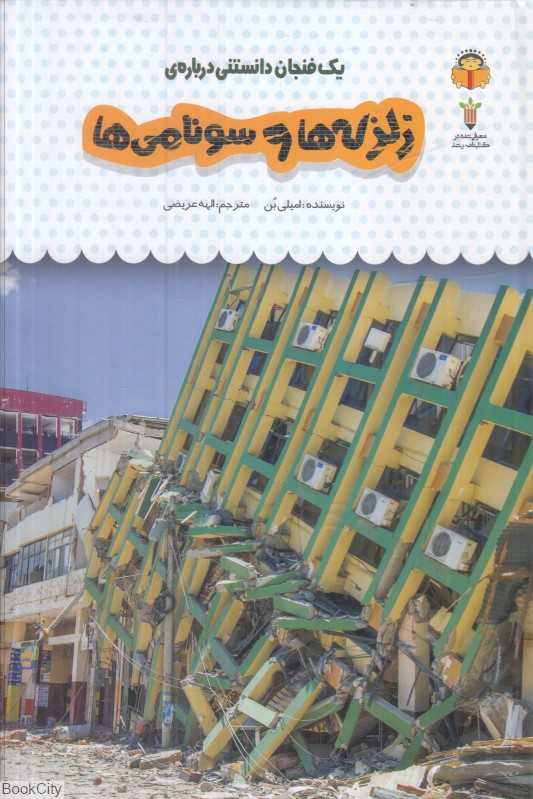 یک فنجان دانستنی درباره زلزله‌ها و سونامی‌ها