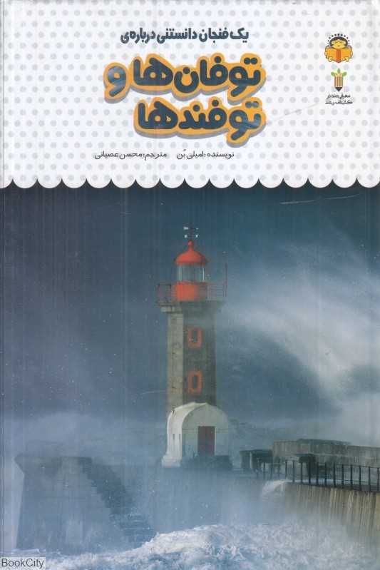 یک فنجان دانستنی درباره توفان‌ها و توفندها