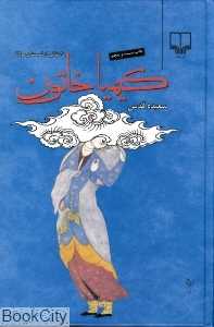 کیمیاخاتون (گالینگور)