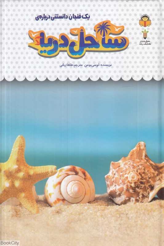 یک فنجان دانستنی درباره ساحل دریا