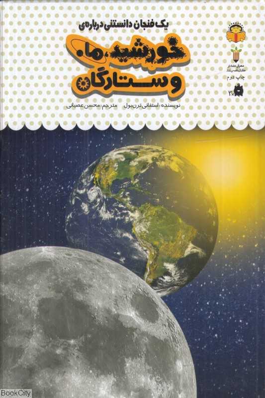 یک فنجان دانستنی درباره خورشید ماه و ستارگان