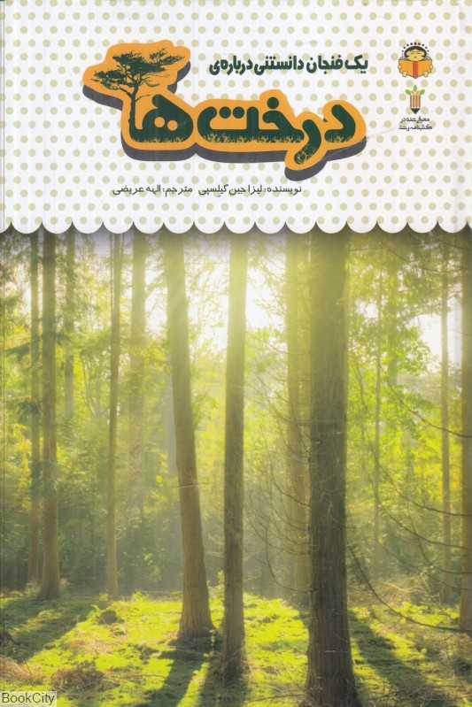 یک فنجان دانستنی درباره درخت‌ها