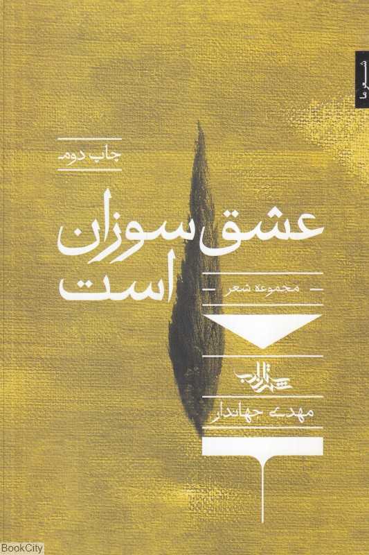 عشق سوزان است
