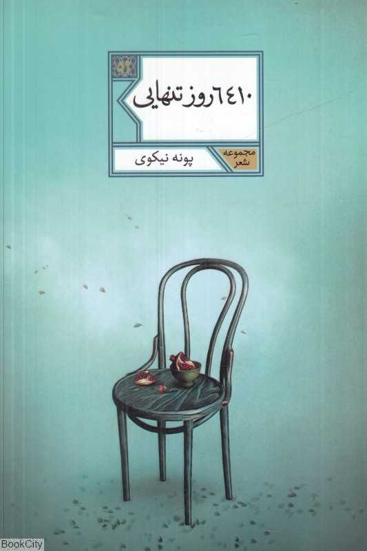 6410 روز تنهایی