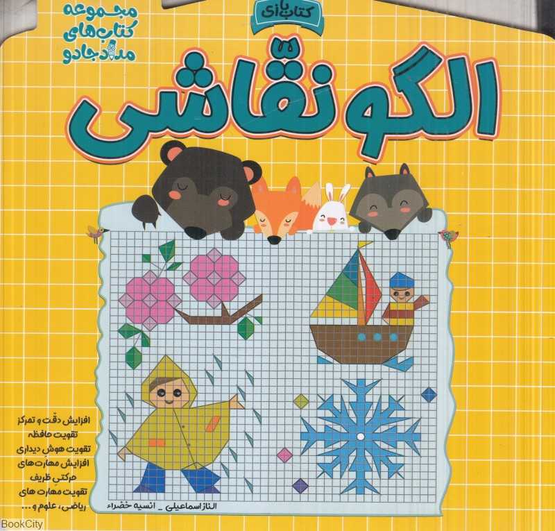 الگو نقاشی (مجموعه کتاب‌های مداد جادو)