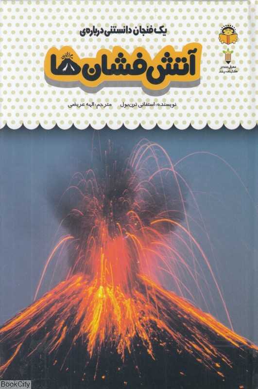 یک فنجان دانستنی درباره آتشفشان‌ها