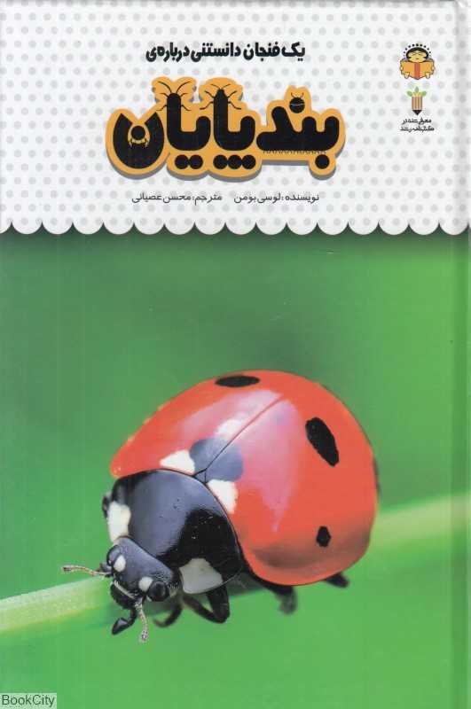 یک فنجان دانستنی درباره بندپایان